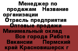 Менеджер по продажам › Название организации ­ Dimond Style › Отрасль предприятия ­ Оптовые продажи › Минимальный оклад ­ 22 000 - Все города Работа » Вакансии   . Пермский край,Красновишерск г.